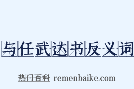 与任武达书反义词是什么意思的图片